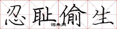 庞中华忍耻偷生楷书怎么写