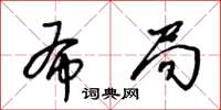 王冬龄布局草书怎么写