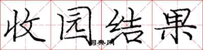 庞中华收园结果楷书怎么写