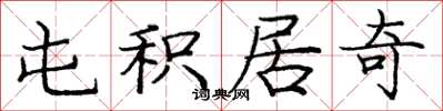 庞中华屯积居奇楷书怎么写