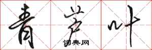 骆恒光青芦叶行书怎么写
