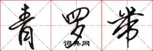 骆恒光青罗带行书怎么写