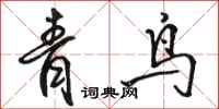 骆恒光青鸟行书怎么写