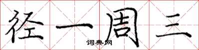 庞中华径一周三楷书怎么写