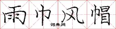 庞中华雨巾风帽楷书怎么写