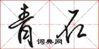骆恒光青石行书怎么写