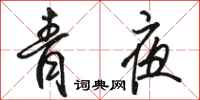 骆恒光青夜行书怎么写
