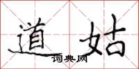 侯登峰道姑楷书怎么写
