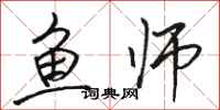骆恒光鱼师行书怎么写