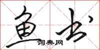 骆恒光鱼书行书怎么写