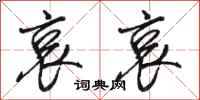 骆恒光哀哀行书怎么写