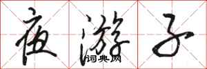 骆恒光夜游子行书怎么写