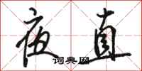 骆恒光夜直行书怎么写