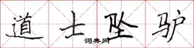 侯登峰道士坠驴楷书怎么写
