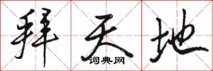 骆恒光拜天地行书怎么写