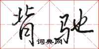 骆恒光背驰行书怎么写