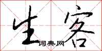 钱沛云生客行书怎么写