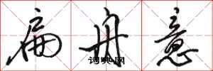 骆恒光扁舟意行书怎么写