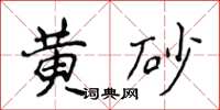 侯登峰黄砂楷书怎么写