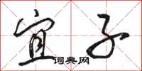 骆恒光宜子行书怎么写