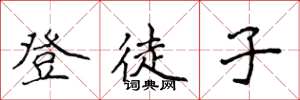 侯登峰登徒子楷书怎么写
