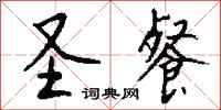 钱沛云圣餐行书怎么写