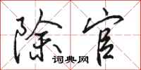 骆恒光除官行书怎么写