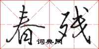 骆恒光春残行书怎么写