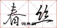 骆恒光春丝行书怎么写