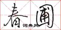 骆恒光春圃行书怎么写