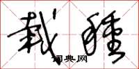 王冬龄栽种草书怎么写