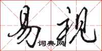 骆恒光易视行书怎么写