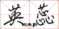 骆恒光英蕊行书怎么写