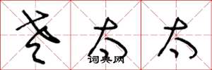 王冬龄老太太草书怎么写
