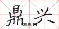 侯登峰鼎兴楷书怎么写