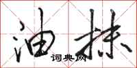 骆恒光油抹行书怎么写