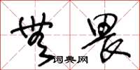 王冬龄无畏草书怎么写