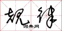 王冬龄规律草书怎么写