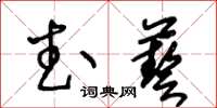 王冬龄武艺草书怎么写