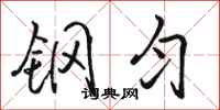 骆恒光钢匀行书怎么写