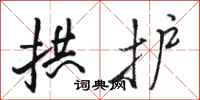 骆恒光拱护行书怎么写