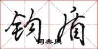 骆恒光钩盾行书怎么写