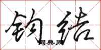 骆恒光钩结行书怎么写