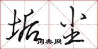 骆恒光垢尘行书怎么写