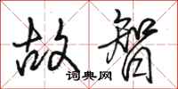 骆恒光故智行书怎么写