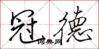 骆恒光冠德行书怎么写