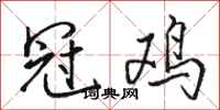 骆恒光冠鸡行书怎么写
