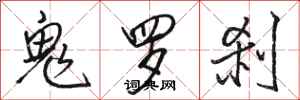 骆恒光鬼罗刹行书怎么写