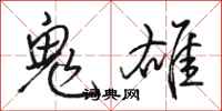 骆恒光鬼雄行书怎么写