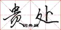 骆恒光贵处行书怎么写